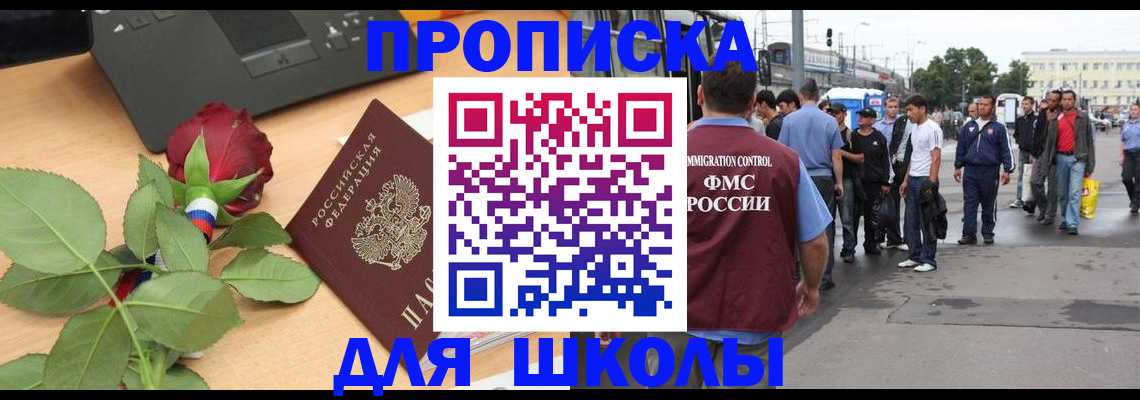 купить прописку в Троицке